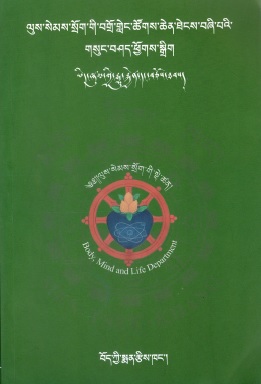 ལུས་སེམས་སྲོག་གི་བགྲོ་གླེང་ཚོགས་ཆེན་ཐེངས་བཞི་པའི་ གསུང་བཤད་ཕྱོགས་སྒྲིག ཡིད་ཞུམ་གྱི་རྒྱུ་རྐྱེན་དང་བཅོས་ཐབས༽་ | BML 4th Conference